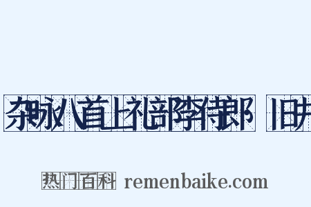 杂咏八首上礼部李侍郎·旧井是什么意思的图片